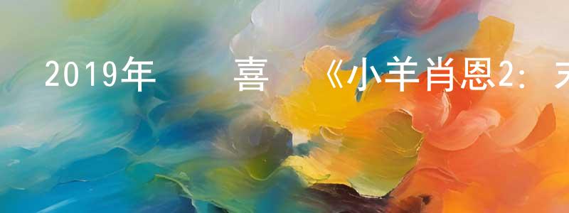 安得仁的個人主頁,2019年動畫喜劇《小羊肖恩2：末日農場》BD中英雙字幕迅雷下載_深夜電影